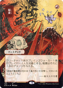 Lightning Bolt (Japanese) [Strixhaven: Mystical Archive]