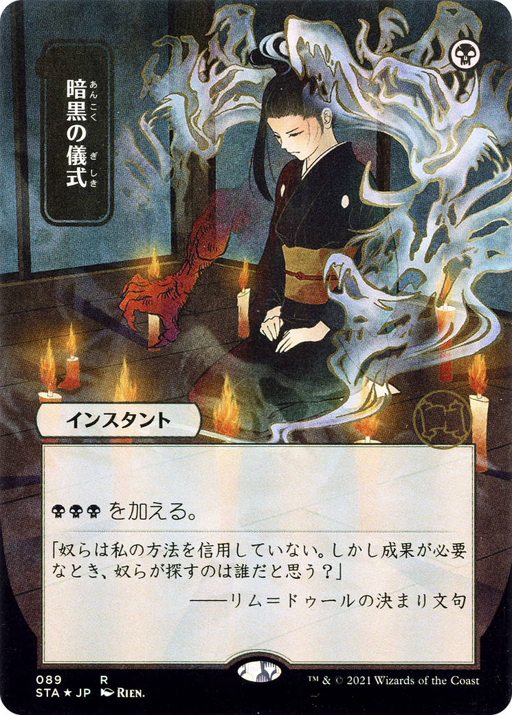 Dark Ritual (JP Alternate Art) (Borderless) [Strixhaven Mystical Archive]