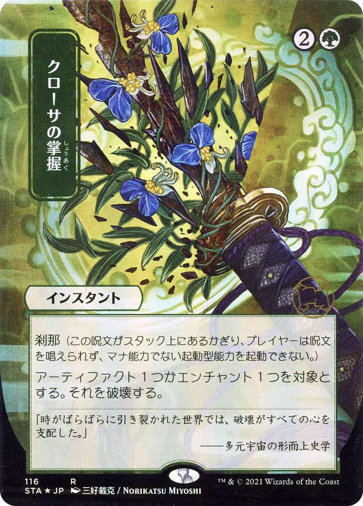 Krosan Grip (Japanese) [Strixhaven: Mystical Archive]