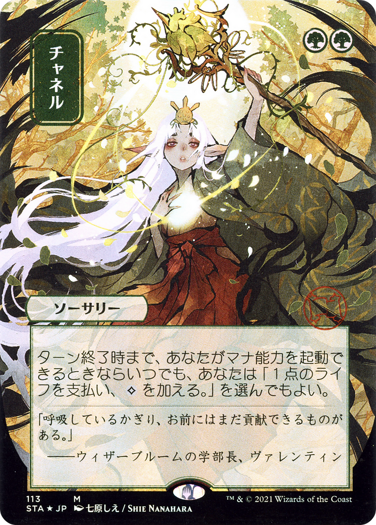 Channel (JP Alternate Art) - Strixhaven Mystical Archive (Borderless)