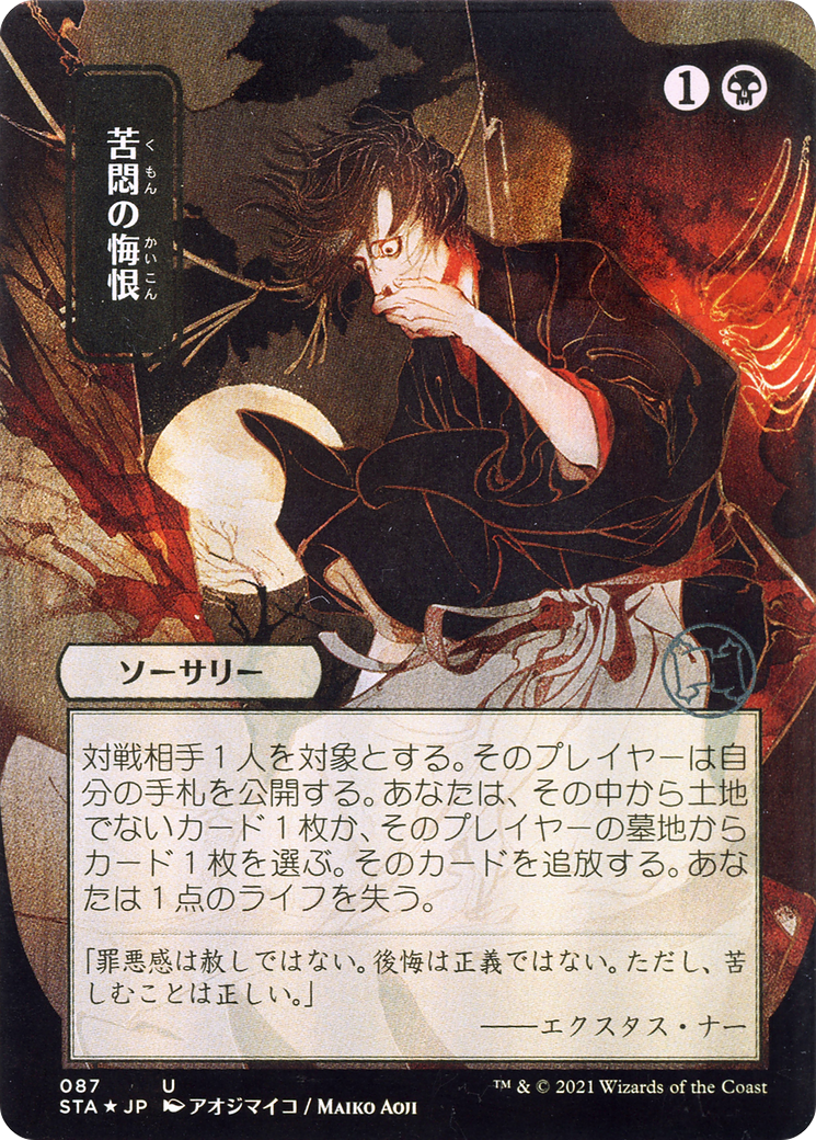 Agonizing Remorse (JP Alternate Art) - Strixhaven Mystical Archive (Borderless)