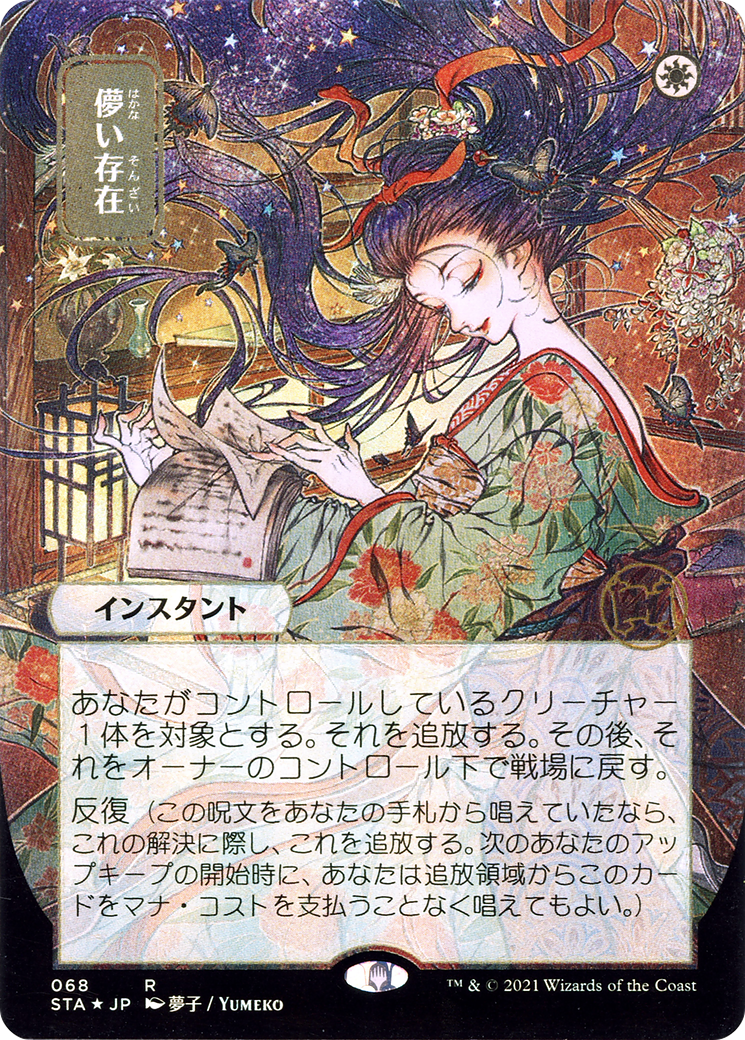 Ephemerate (JP Alternate Art) (Borderless) [Strixhaven Mystical Archive] Foil
