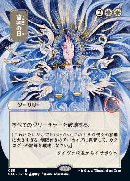 Day of Judgment (Japanese) [Strixhaven: School of Mages Mystical Archi Day of Judgment (Japanese) [Strixhaven: School of Mages Mystical Archi